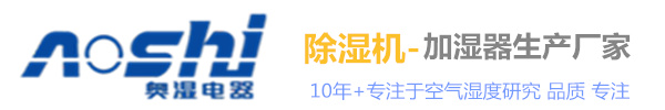 奥湿除湿机 广州奥湿除湿设备有限公司 除湿加湿一体机 车库除湿机 地下室除湿机 吊顶除湿机